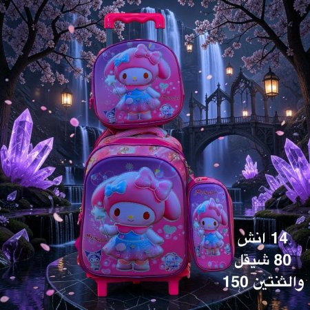 شنطة ماي ميلودي 14انش